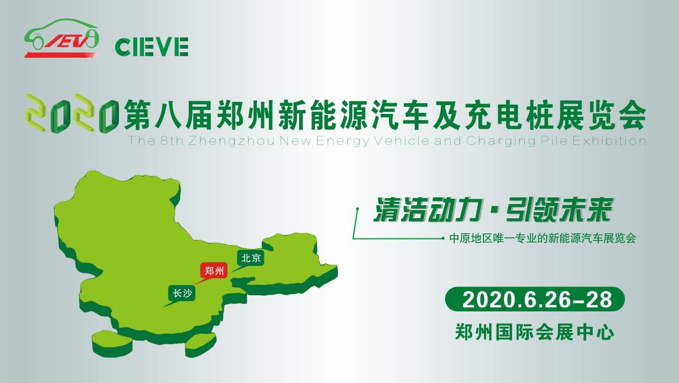 2020第八届郑州新能源汽车展览会